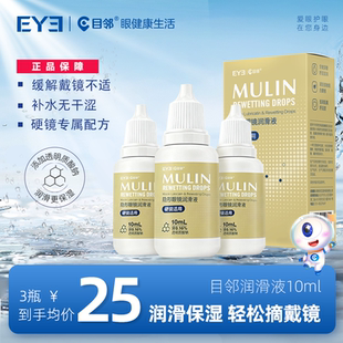 目邻硬镜润眼液ok镜角膜塑形镜润眼液隐形眼镜润滑液10ml硬镜专用