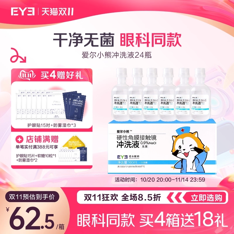 爱尔小熊硬镜冲洗液24瓶