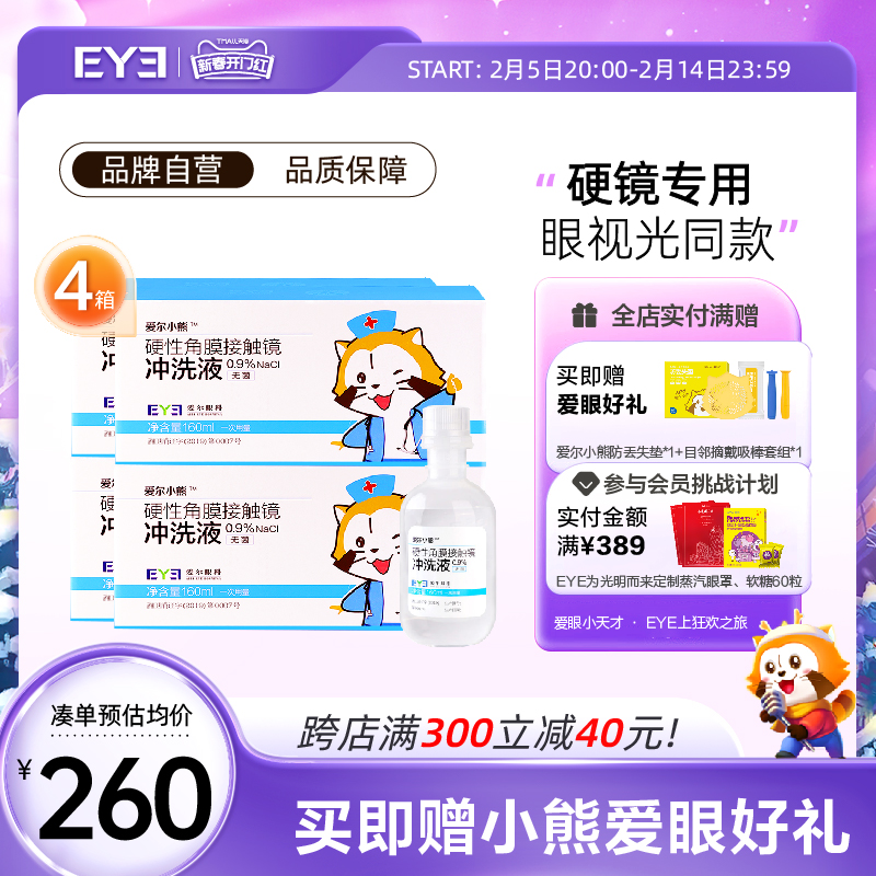 爱尔小熊冲洗液RGP/OK镜硬性隐形眼镜角膜塑性镜冲洗液24瓶*4箱装