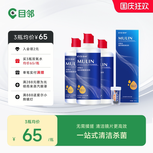 目邻OK镜双氧水硬性角膜接触镜RGP硬镜多功能护理液330ml含中和杯