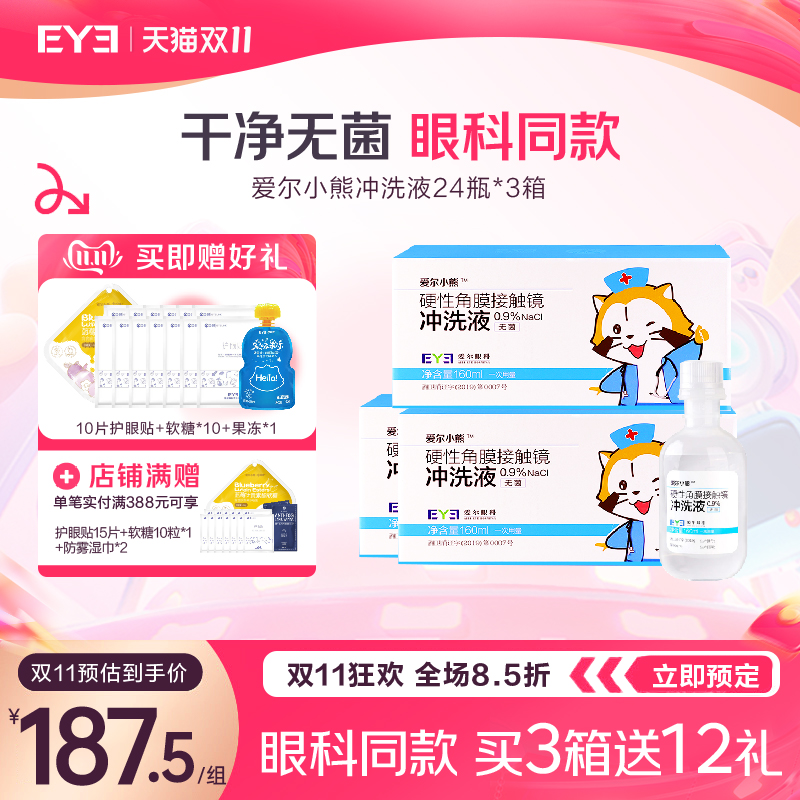 【预定3箱送12礼】爱尔小熊冲洗液硬性角膜塑性镜冲洗液24瓶*3箱