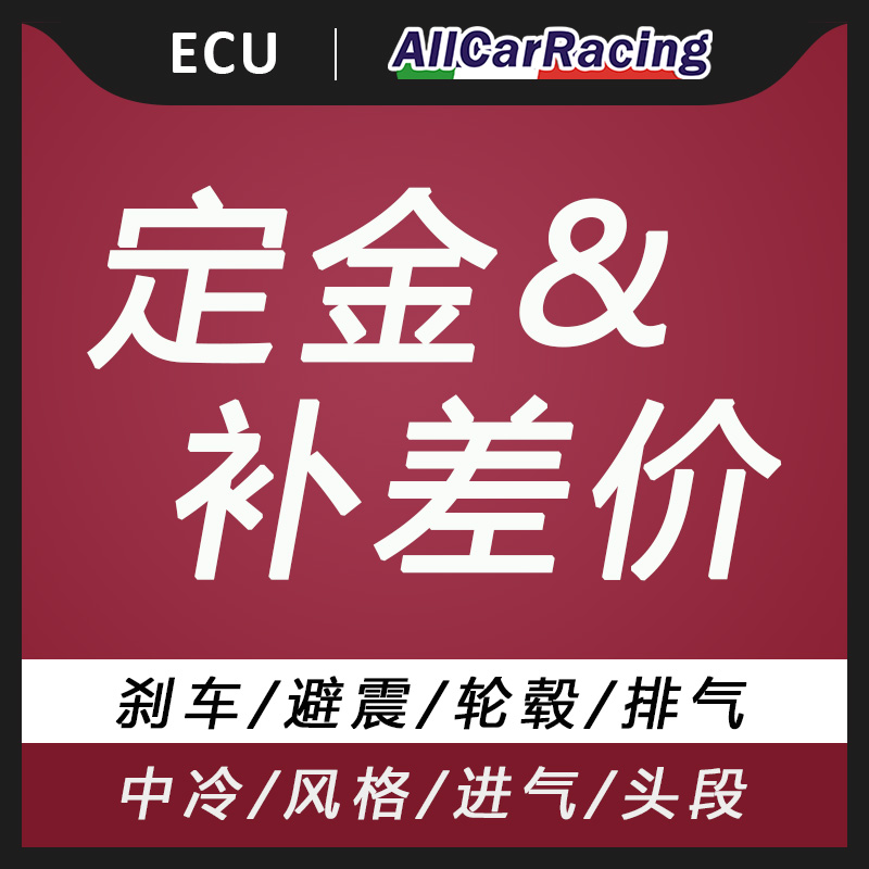 预约上门/到店服务ECU动力升级/轮毂/刹车/避震/排气硬件改装定金 汽车零部件/养护/美容/维保 其它服务 原图主图