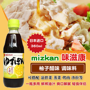 日本进口Mizkan味滋康柚子风味调味料360ml轻柚子醋清淡凉拌醋