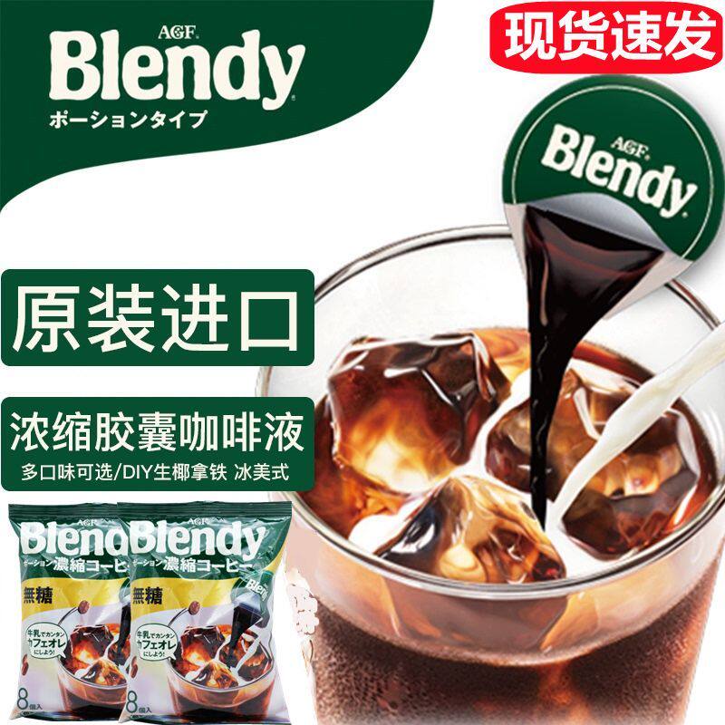 现货日本agf速溶咖啡胶囊无糖浓浆咖啡饮料浓缩液体咖啡144g