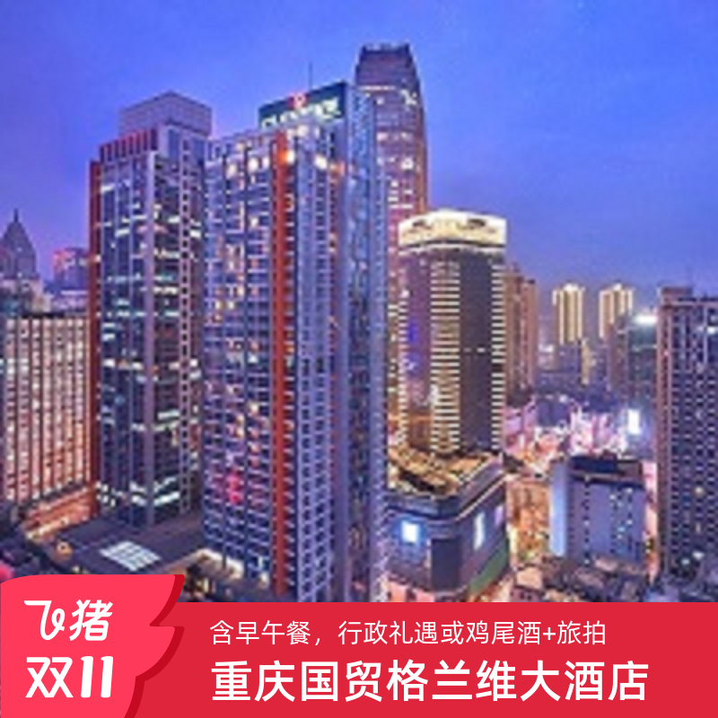 【双11】重庆国贸格兰维大酒店1-2晚行政礼遇品质套餐