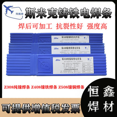 上海斯米克纯镍铸铁焊条
