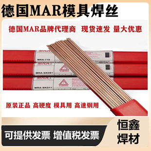 德国MRA进口SKD61/SKD11 H13 P20 738718 45号模具修补氩弧焊焊丝
