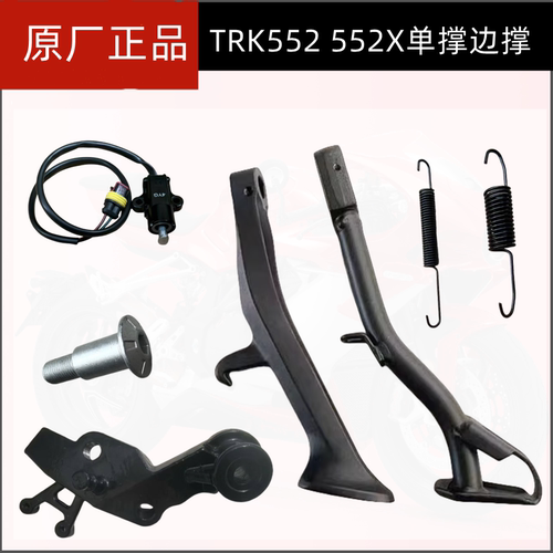 贝纳利金鹏552侧撑TRK552单撑BJ500GS-5H 552X边撑熄火开关偏脚架