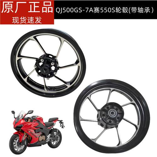 赛550/QJ500GS-7A轮毂