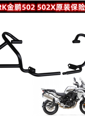 TRK金鹏502 502X 保险杠BJ500GS-A/5D原装护杠 防摔杠左右保险杠