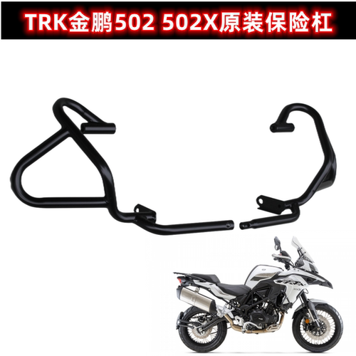 TRK金鹏502 502X 保险杠BJ500GS-A/5D原装护杠 防摔杠左右保险杠
