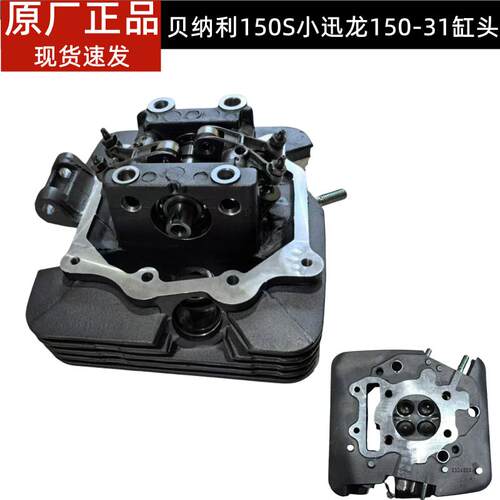 小迅龙150-31气缸头总成