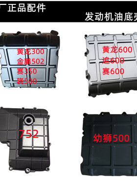 黄龙赛追600金鹏502骁幼狮500骁750 752黄龙300赛追350原厂油底壳
