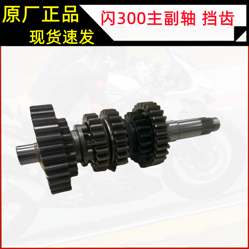 闪300/350/QJ300-12A/12N/350-12B/12E主副轴套齿变档换档齿轮