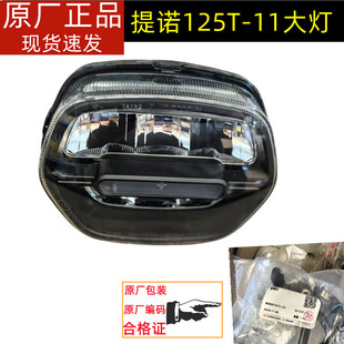 QJ125T-11E钱江踏板车提诺125大灯前照灯夜灯前大灯原厂配件大灯