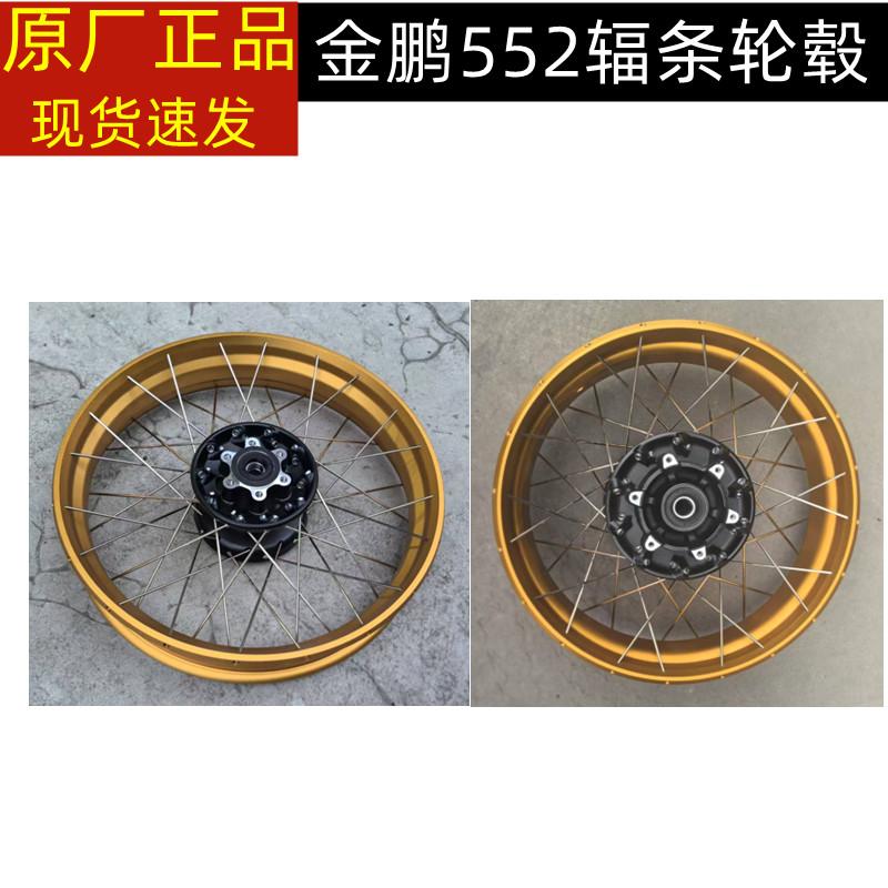 金鹏TRK552X辐条轮毂贝纳利BJ500-5H前后轮毂钢圈前后车圈轮圈