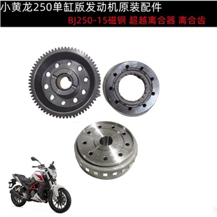 BJ250 小黄龙250超越离合器离合大齿磁钢磁缸启动盘起动盘