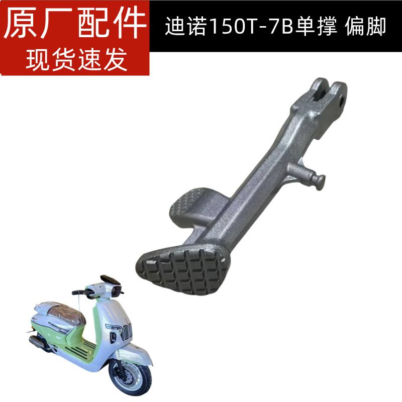 QJMOTOR钱江迪诺复古踏板摩托车配件QJ150T-7B单撑边撑偏脚小脚架