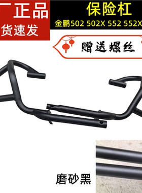 金鹏TRK502/552X/BJ500-5H/500GS-A/5A/5D前上下保险杠防摔护杠