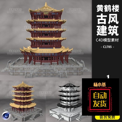 古代中式古风黄鹤楼建筑房屋C4D模型fbx obj格式3d素材文件C1785