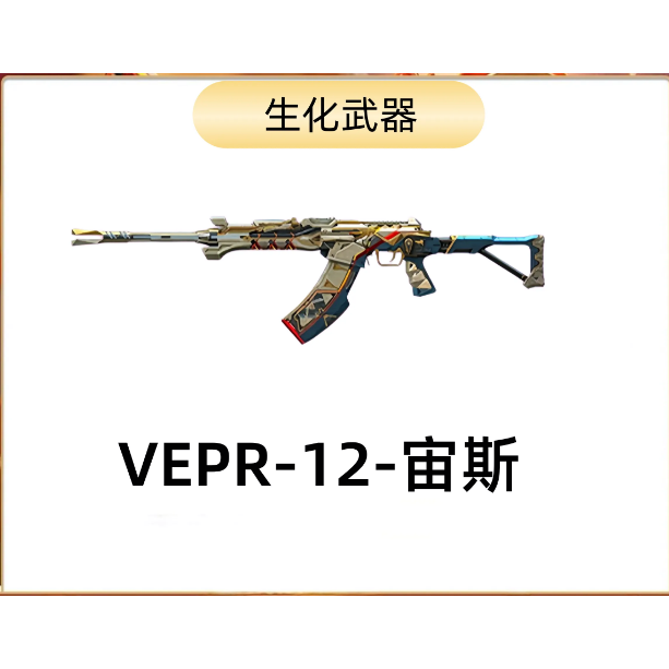 cf穿越火线端游-VEPR-12-宙斯生化武器永久强化武器毒蜂