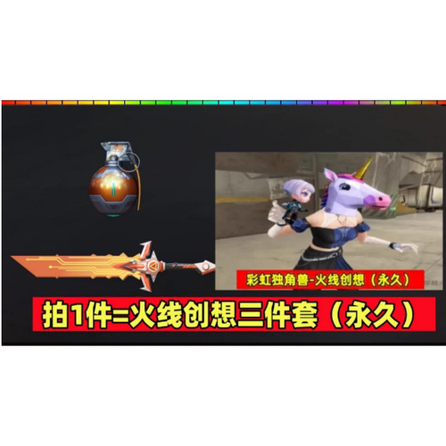 CF彩虹独角兽-小马头套+机甲手雷火线创想+自由光矛-火线创想永久