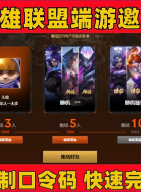 lol英雄联盟邀请好友助力召