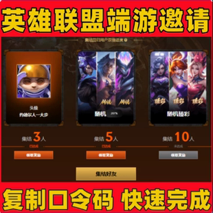 lol英雄联盟邀请好友助力召集集结回归预约召唤师头像领皮肤甄彩