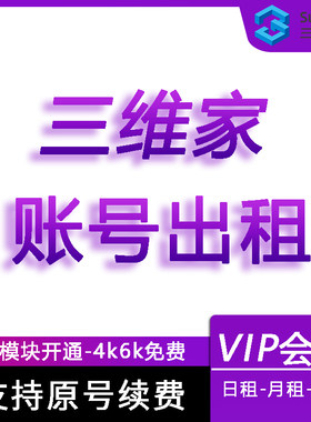 1年三维家vip会员出租