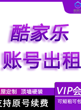 酷家乐会员一天企业版VIP顶配账号铂金豪华版软件教程45k无限渲染