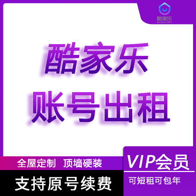 正版酷家乐企业铂金3天软件出租室内装修全屋定制设计效果图软件