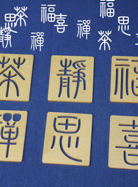 文字刺子绣模板5*6cm中式diy手工