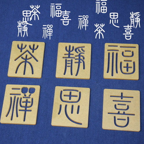 文字刺子绣模板5*6cm中式diy手工