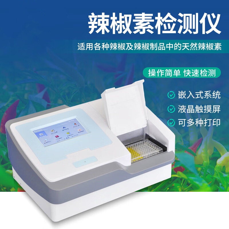 辣椒素含量分析仪花椒素检测仪