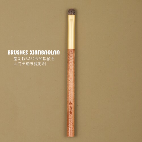 屋久杉BJ20白加松鼠毛小号门牙细节眼影刷晕染卧蚕加深眼尾化妆刷