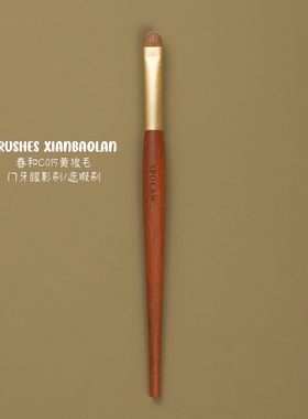 春和C015黄狼毛眼影刷扁圆门牙细节上色刷下眼睑眼线晕染刷仙宝兰