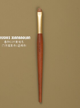春和C015黄狼毛眼影刷扁圆门牙细节上色刷下眼睑眼线晕染刷仙宝兰