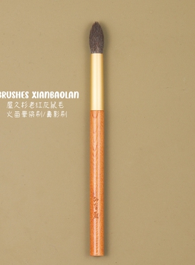 毒家老红灰鼠毛WJ55火苗型眼影刷晕染铺色打底鼻影刷化妆刷仙宝兰