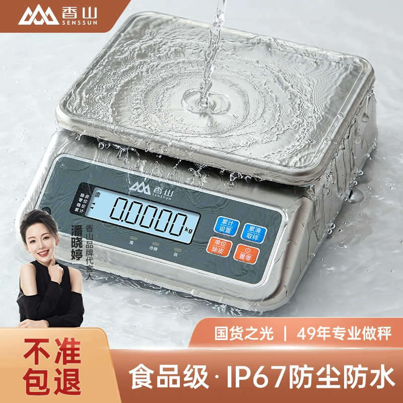 香山防水计重不锈钢高精准克秤
