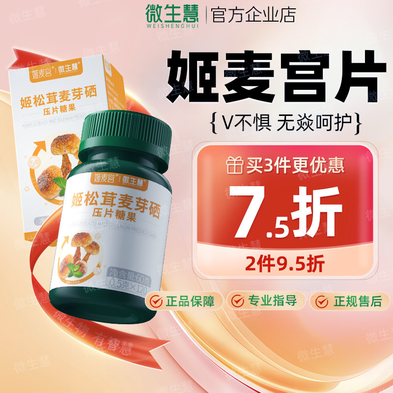 姬麦宫片旗舰店宫轻清片微生慧姬松茸麦芽硒善樱膳食片宫轻女