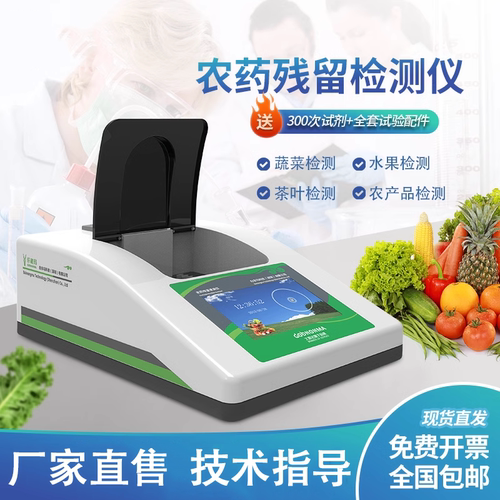 农药残留快速多功能检测