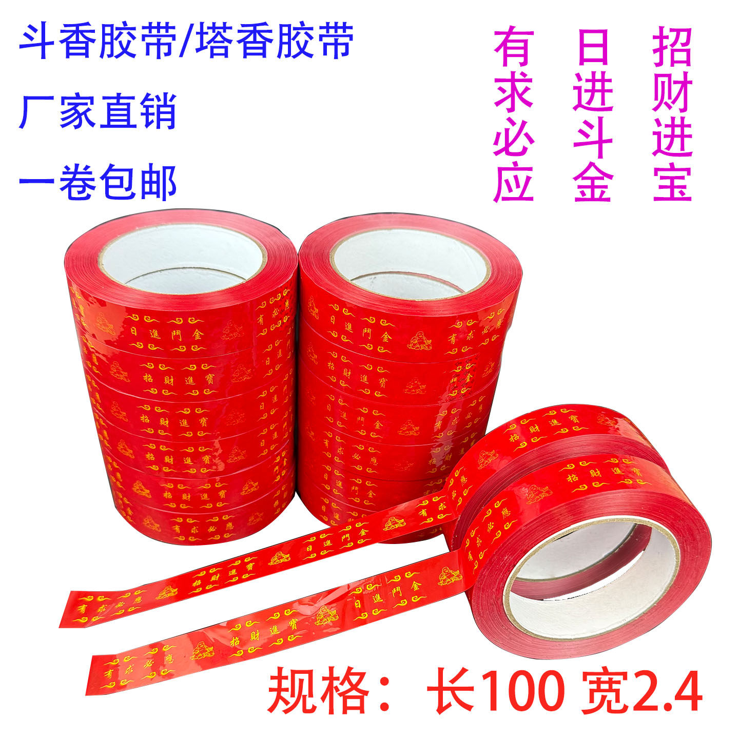 2.4塔香胶带斗香捆扎胶带日进斗金招财进宝高粘塔香胶带腰条贴纸,包装,包装胶带,淘宝优惠券,粉丝福利购,淘宝优惠卷