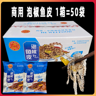 荷味泡椒鱼皮整箱150g*50包商用山椒味凉拌香辣开袋即食海鲜特产