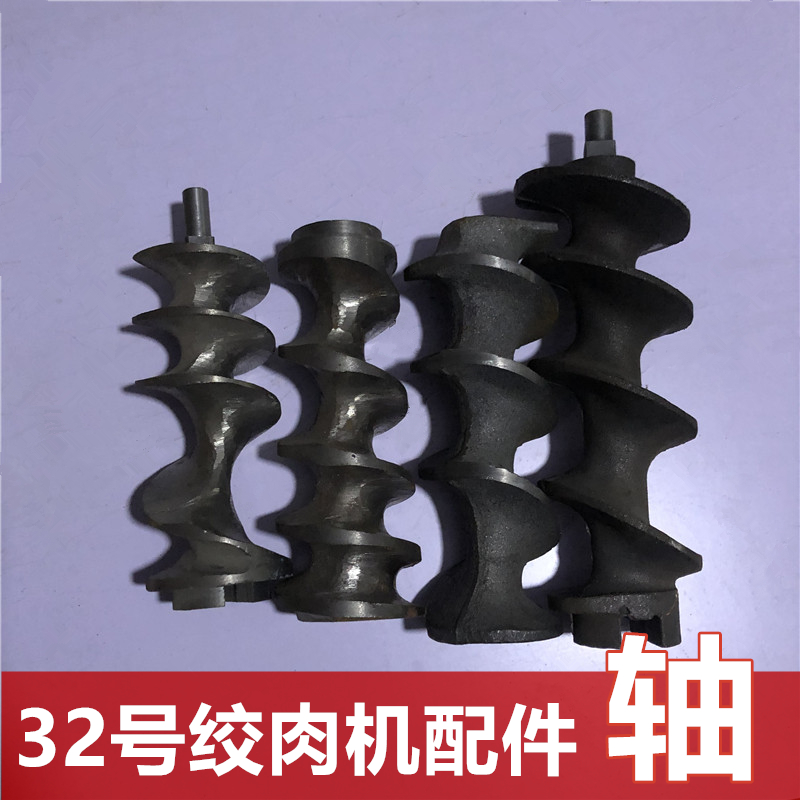 32绞鸡架商用绞肉机绞龙配件大全