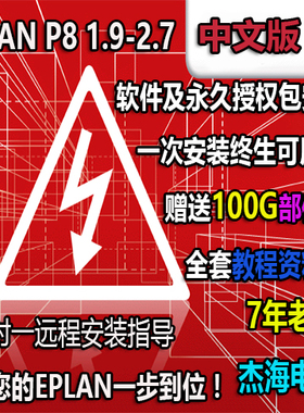 EPLAN P8 FLUID PRO PANEL远程安装授权服务送教学资料/部件库