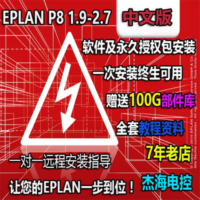 EPLAN P8 FLUID PRO PANEL远程安装授权服务送教学资料/部件库