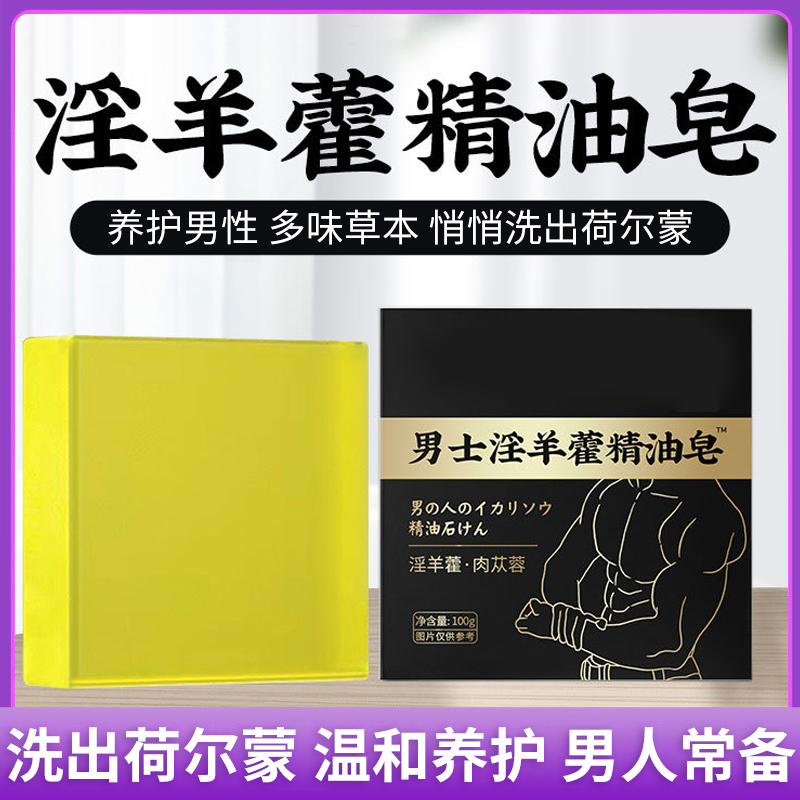 淫羊藿香皂男士专用持久留香二次发育全身洗澡沐浴私密洗护精油皂