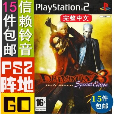 信赖铃音ps2游戏碟贴纸 鬼泣3特别中文sp能用维吉尔