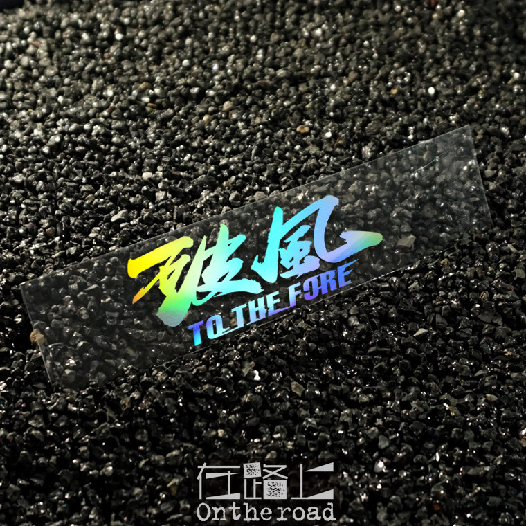 깨진 바람 스티커 수평 버전 도로 자전거 산악 자전거 크로스 튜브 다운 튜브 LIN CHAOXIAN PENG YUYAN WANG LUDAN 방수 반사