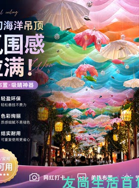 夏季海底世界天幕网红打卡造景布置商场美陈吊顶装饰蓝色波纹挂件
